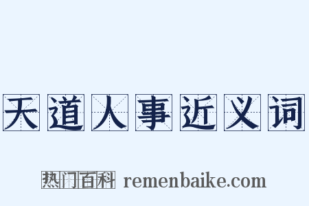 天道人事近义词是什么意思的图片